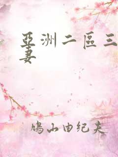 亚洲二区三区人妻