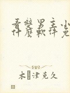 看双男主小说用什么软件免费