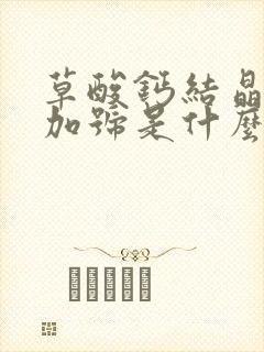 草酸钙结晶一个加号是什么意思