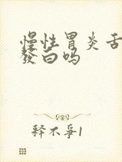 慢性胃炎舌苔会发白吗