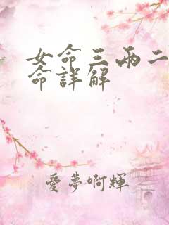 女命三两二钱女命详解