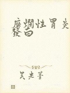 糜烂性胃炎舌苔发白