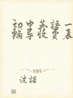 初中英语一对一辅导收费表