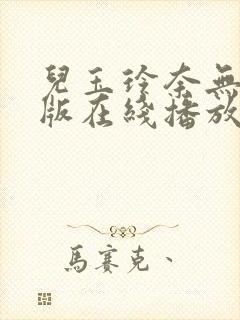 儿玉玲奈无删减版在线播放