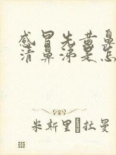 感冒先黄鼻涕后清鼻涕是怎么回事