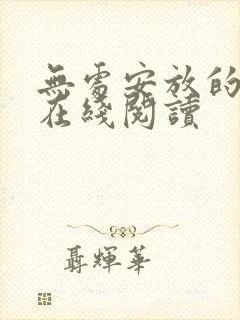 无处安放的婚姻在线阅读