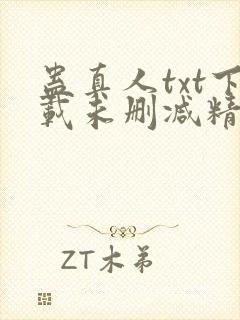 蛊真人txt下载未删减精校对txt下载