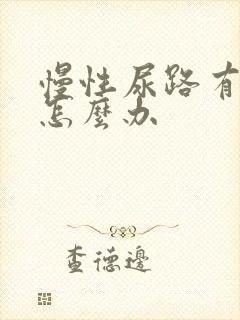 慢性尿路有感染怎么办