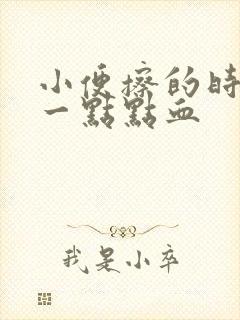 小便擦的时候有一点点血