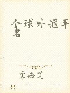 全球外汇平台排名