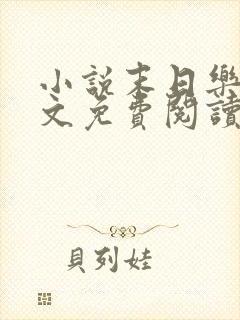 小说末日乐园全文免费阅读