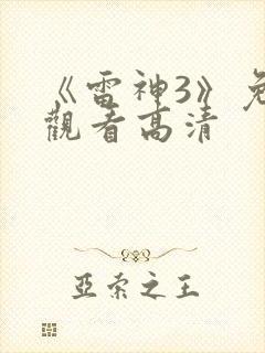 《雷神3》免费观看高清