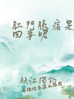 肛门胀痛是怎么回事呢