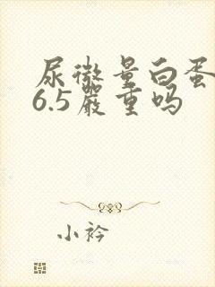 尿微量白蛋白26.5严重吗
