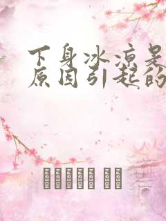 下身冰凉是什么原因引起的