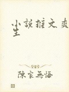 小说推文爽文重生