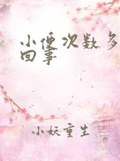 小便次数多怎么回事