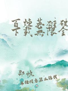 百炼英雄破解版下载无限金币