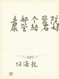 去哪个医院看输尿管结石好