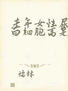 老年女性尿常规白细胞高是什么原因