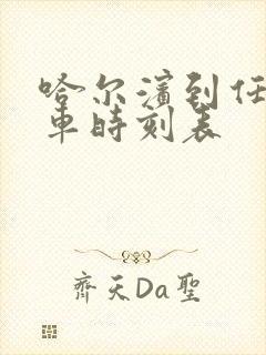 哈尔滨到任丘火车时刻表