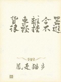 货车离合器踩着很轻挂不进挡