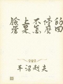 脸上不停的长痤疮是怎么回事