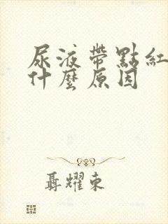 尿液带点红色是什么原因