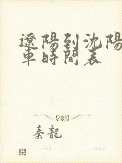 辽阳到沈阳大客车时间表