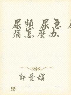 尿频 尿急 尿痛怎么办