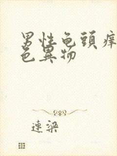 男性龟头痒有白色异物