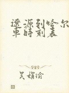 辽源到哈尔滨火车时刻表