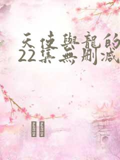 天使与龙的轮舞22集无删减