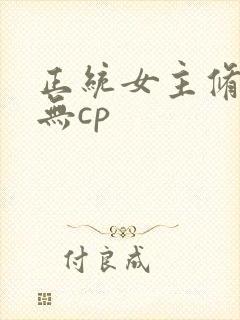 正统女主修仙文无cp