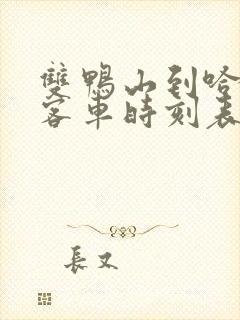 双鸭山到哈尔滨客车时刻表查询