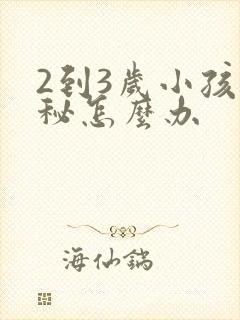 2到3岁小孩便秘怎么办