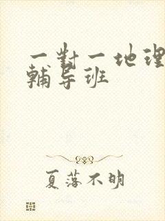 一对一地理初中辅导班