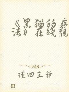 《黑猫的疼爱方法》在线观看漫画