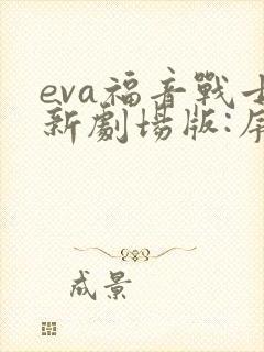 eva福音战士新剧场版:序