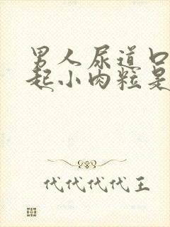 男人尿道口外面起小肉粒是怎么回事