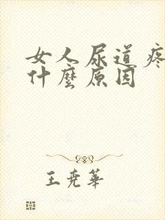 女人尿道疼痛是什么原因