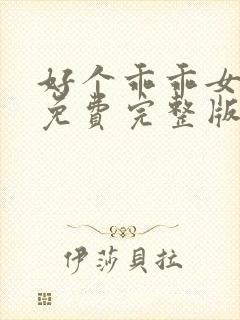 好个乖乖女短剧免费完整版