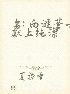 名: 向涟苍士献上纯洁