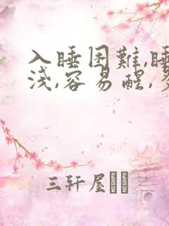 入睡困难,睡眠浅,容易醒,多梦吃什么药