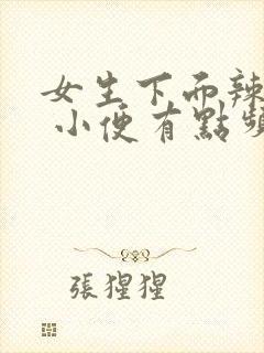 女生下面辣辣的 小便有点频繁怎么回事