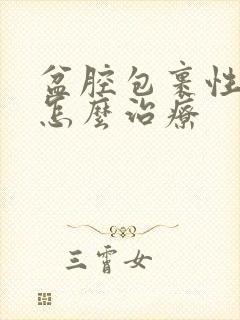 盆腔包裹性积液怎么治疗