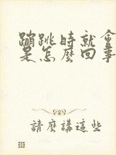 蹦跳时就会漏尿是怎么回事