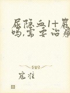 尿隐血1+严重吗,需要治疗吗