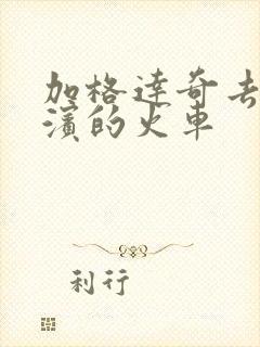 加格达奇去哈尔滨的火车