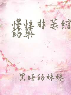 慢性非萎缩胃炎的药